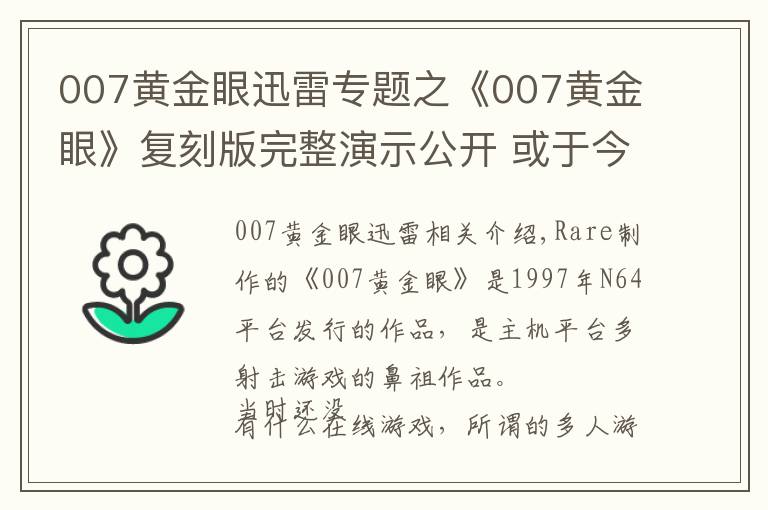 007黃金眼迅雷專題之《007黃金眼》復(fù)刻版完整演示公開 或于今年發(fā)售