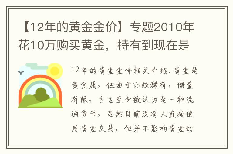 【12年的黃金金價】專題2010年花10萬購買黃金，持有到現在是虧了還是賺了？