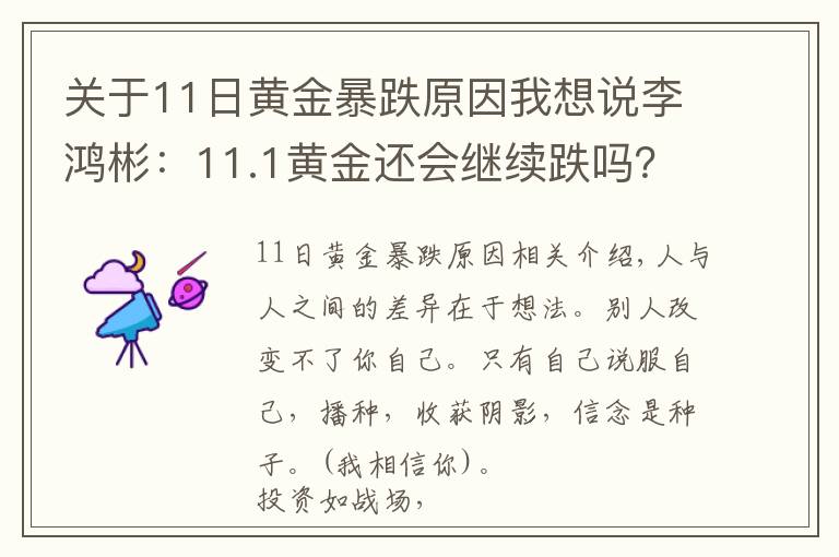 關(guān)于11日黃金暴跌原因我想說(shuō)李鴻彬：11.1黃金還會(huì)繼續(xù)跌嗎？空軍能否一鼓作氣？走勢(shì)分析