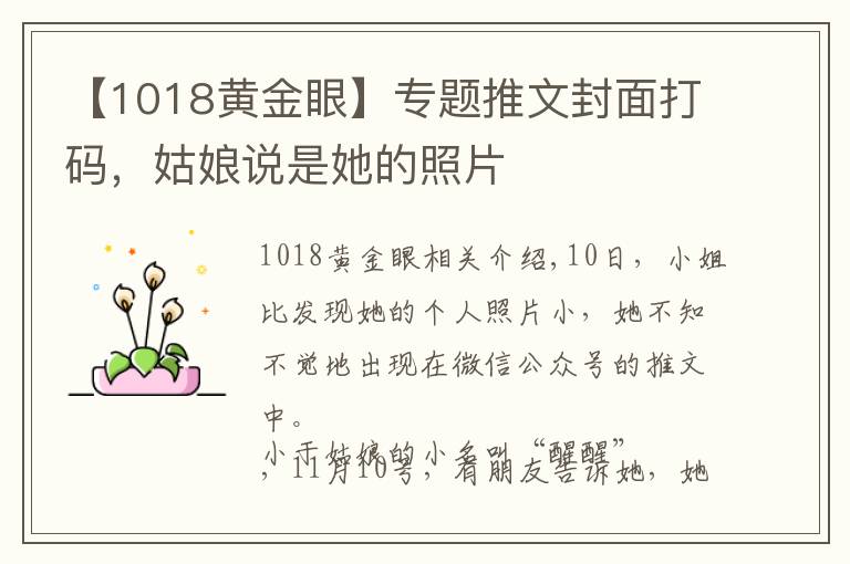 【1018黃金眼】專題推文封面打碼，姑娘說(shuō)是她的照片