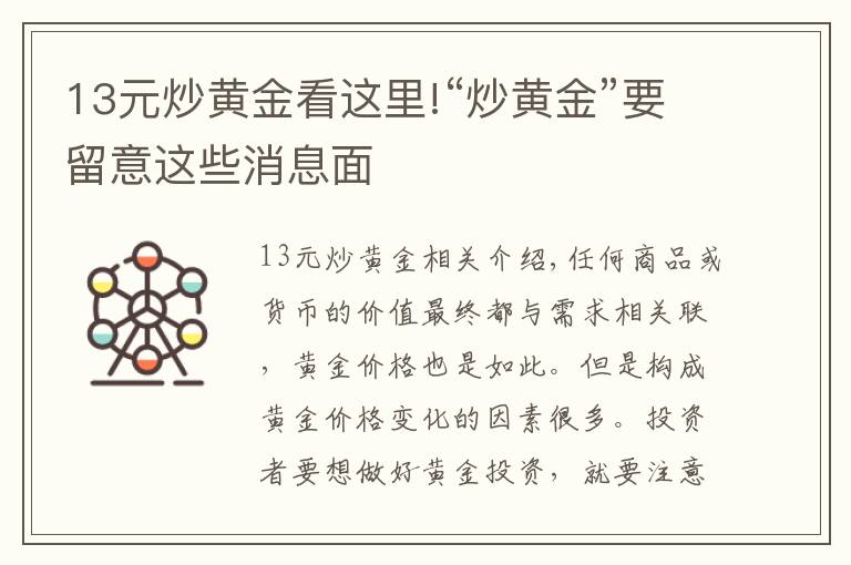 13元炒黃金看這里!“炒黃金”要留意這些消息面