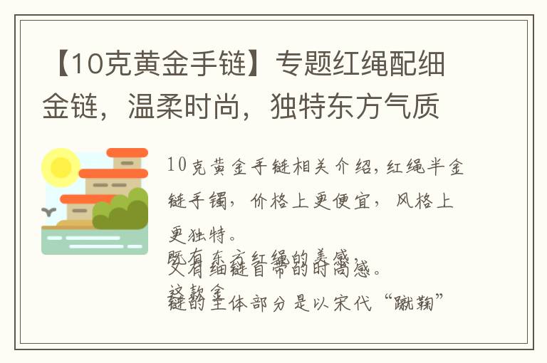 【10克黃金手鏈】專題紅繩配細金鏈，溫柔時尚，獨特東方氣質的黃金手鏈