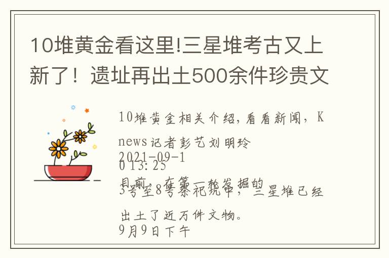 10堆黃金看這里!三星堆考古又上新了！遺址再出土500余件珍貴文物