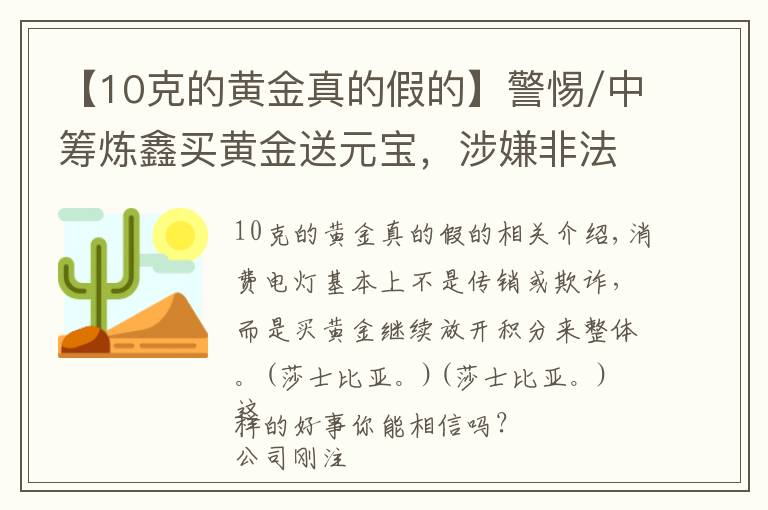 【10克的黃金真的假的】警惕/中籌煉鑫買黃金送元寶，涉嫌非法集資