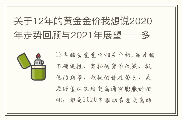 關(guān)于12年的黃金金價我想說2020年走勢回顧與2021年展望——多重利好支撐，金價未來有望漲向2000上方