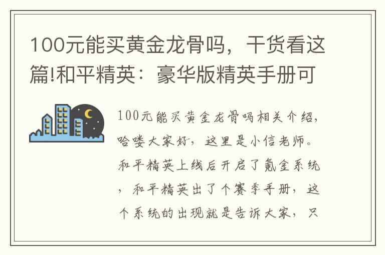 100元能買黃金龍骨嗎，干貨看這篇!和平精英：豪華版精英手冊可以入手，這幾個階段武器皮膚隨便拿