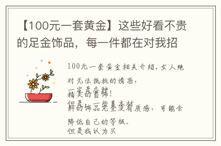 【100元一套黃金】這些好看不貴的足金飾品，每一件都在對(duì)我招手！