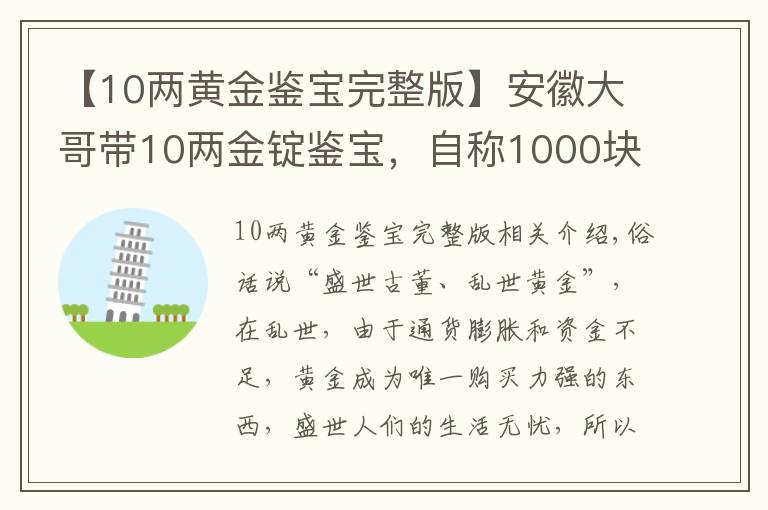 【10兩黃金鑒寶完整版】安徽大哥帶10兩金錠鑒寶，自稱1000塊買的，專家卻說：你好大膽