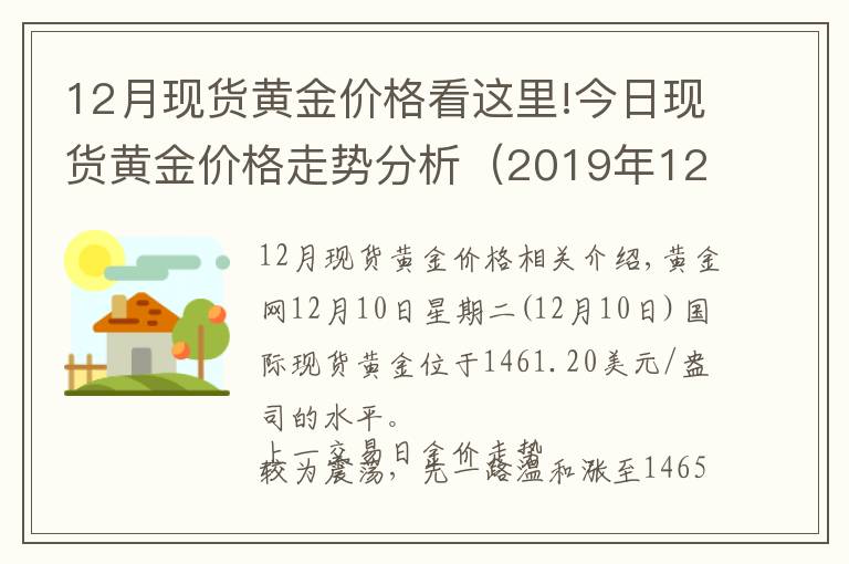 12月現(xiàn)貨黃金價格看這里!今日現(xiàn)貨黃金價格走勢分析（2019年12月10日）