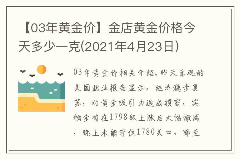 【03年黃金價(jià)】金店黃金價(jià)格今天多少一克(2021年4月23日)