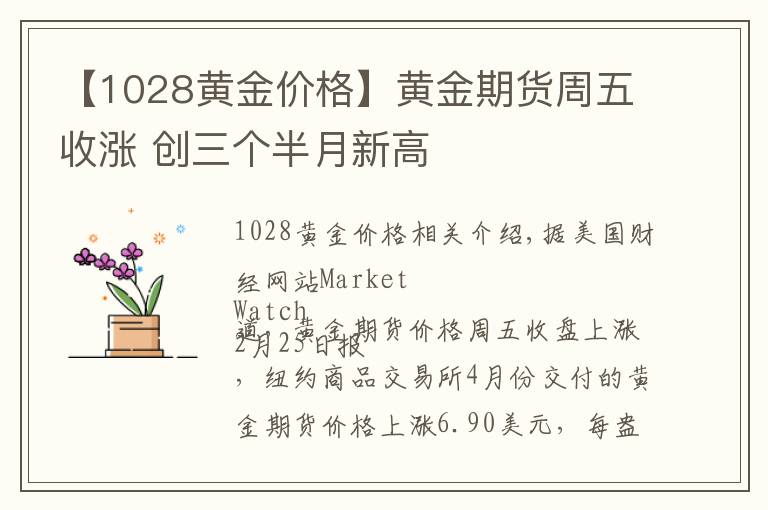 【1028黃金價格】黃金期貨周五收漲 創(chuàng)三個半月新高