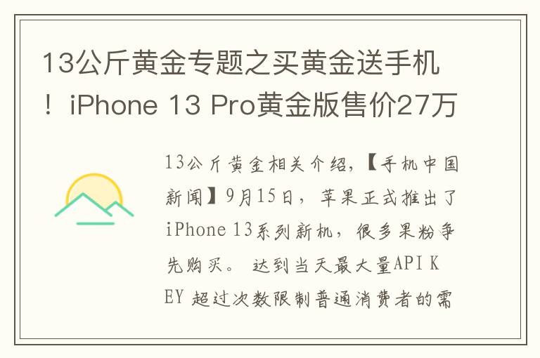 13公斤黃金專題之買黃金送手機！iPhone 13 Pro黃金版售價27萬元起