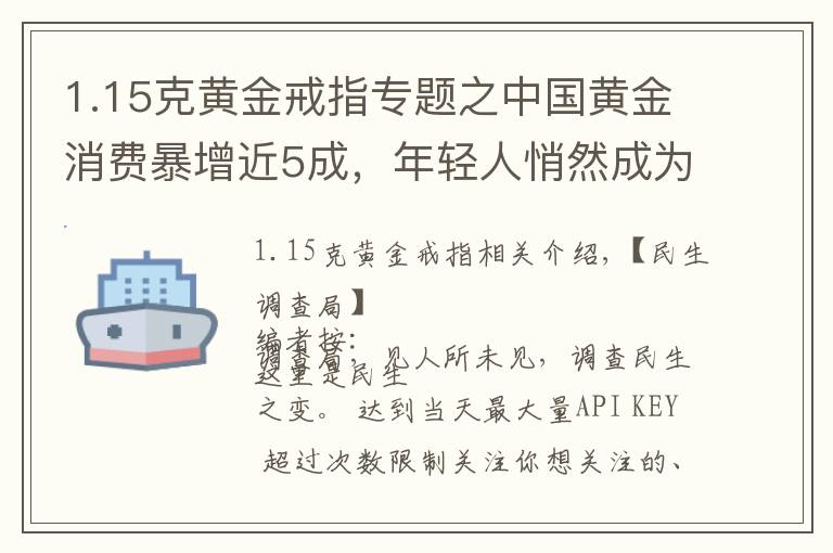 1.15克黃金戒指專題之中國黃金消費(fèi)暴增近5成，年輕人悄然成為主力