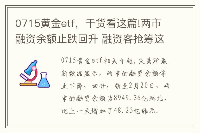 0715黃金etf，干貨看這篇!兩市融資余額止跌回升 融資客搶籌這20股（附名單）