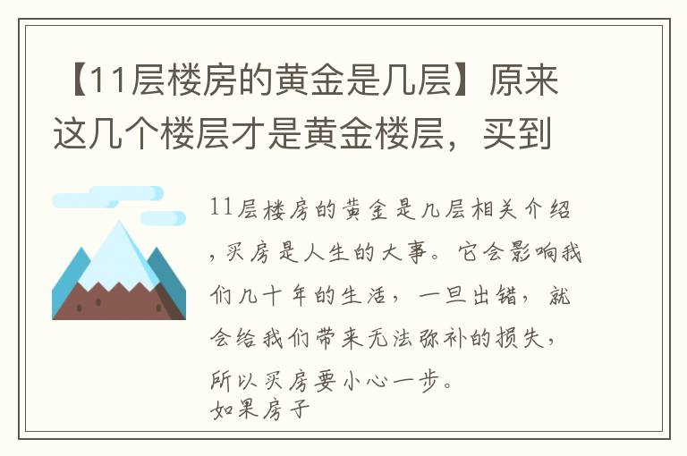 【11層樓房的黃金是幾層】原來這幾個樓層才是黃金樓層，買到的人都在偷笑！