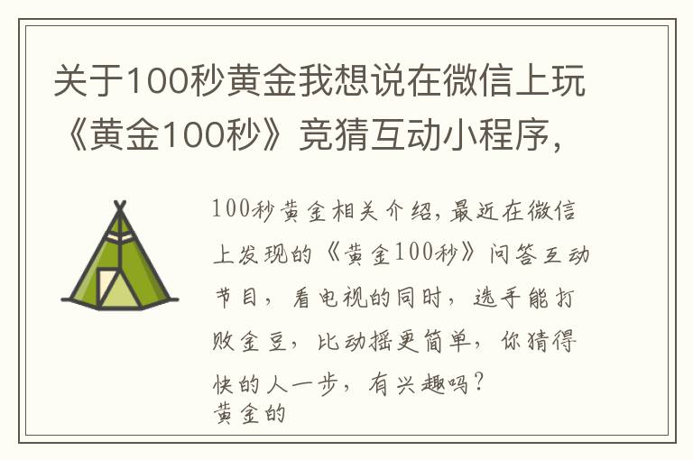 關(guān)于100秒黃金我想說在微信上玩《黃金100秒》競猜互動小程序，你得會這些！