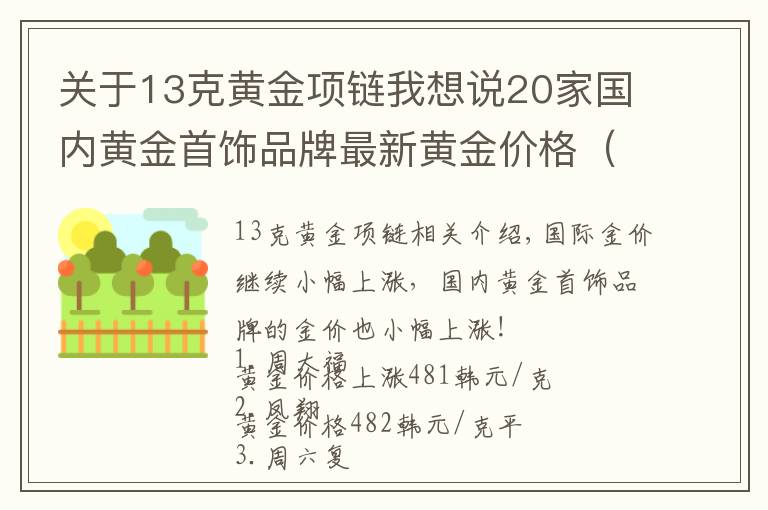 關(guān)于13克黃金項(xiàng)鏈我想說(shuō)20家國(guó)內(nèi)黃金首飾品牌最新黃金價(jià)格（2021年10月26日）