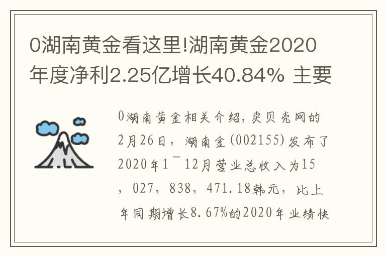 0湖南黃金看這里!湖南黃金2020年度凈利2.25億增長40.84% 主要產(chǎn)品金價格上升