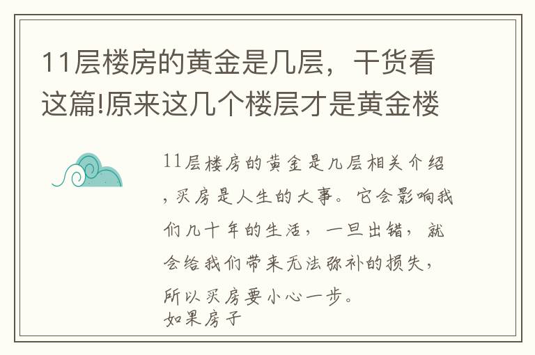 11層樓房的黃金是幾層，干貨看這篇!原來這幾個樓層才是黃金樓層，買到的人都在偷笑！