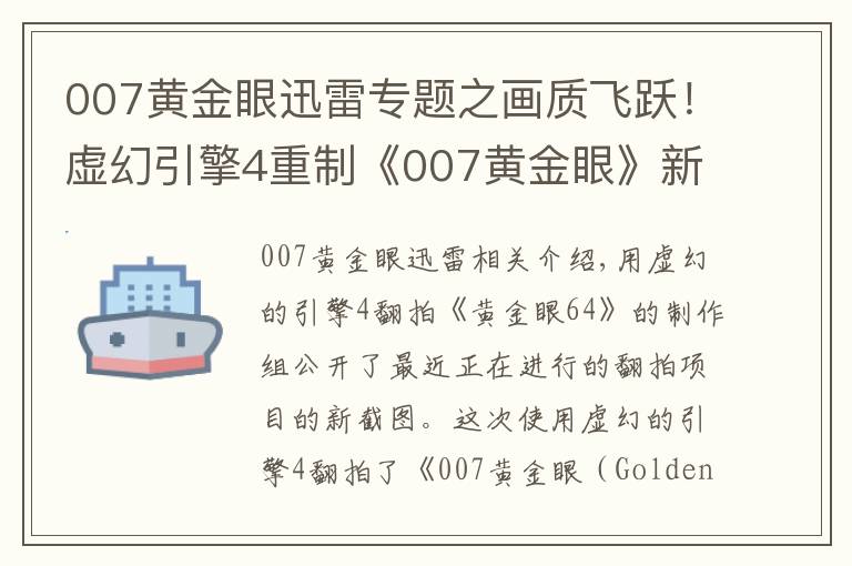 007黃金眼迅雷專(zhuān)題之畫(huà)質(zhì)飛躍！虛幻引擎4重制《007黃金眼》新截圖公布