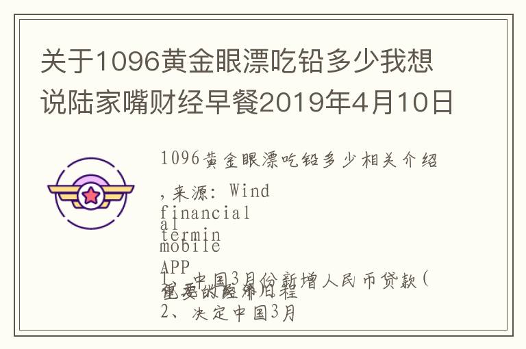 關(guān)于1096黃金眼漂吃鉛多少我想說陸家嘴財(cái)經(jīng)早餐2019年4月10日星期三