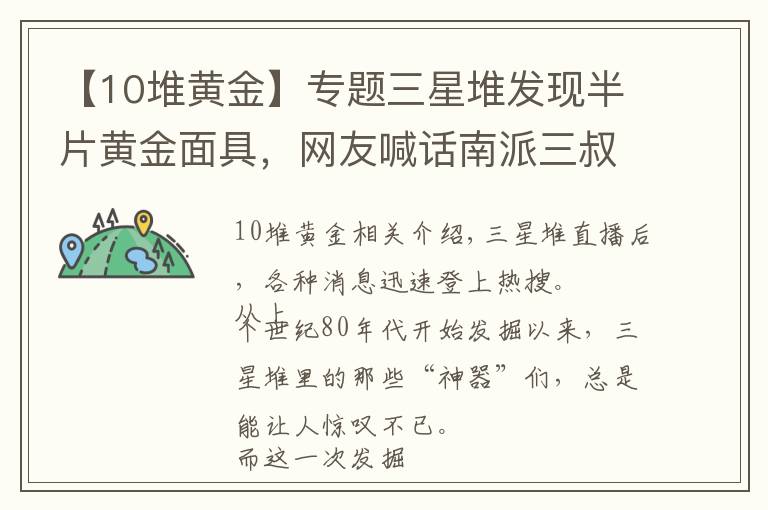 【10堆黃金】專題三星堆發(fā)現(xiàn)半片黃金面具，網(wǎng)友喊話南派三叔：另一半在吳邪那里嗎