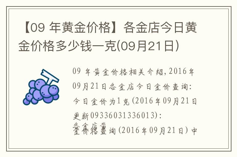 【09 年黃金價格】各金店今日黃金價格多少錢一克(09月21日)