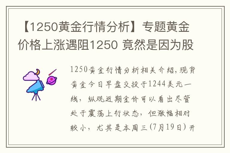 【1250黃金行情分析】專題黃金價格上漲遇阻1250 竟然是因為股市？