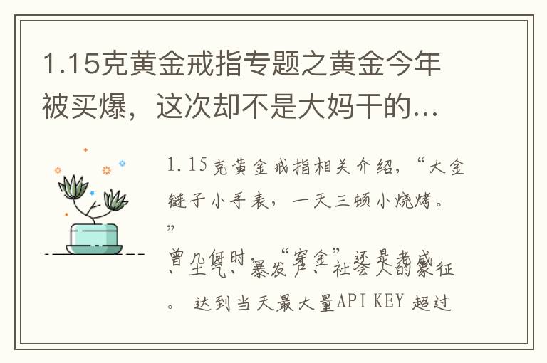 1.15克黃金戒指專題之黃金今年被買爆，這次卻不是大媽干的……