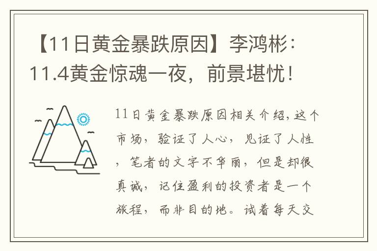 【11日黃金暴跌原因】李鴻彬：11.4黃金驚魂一夜，前景堪憂！還會(huì)繼續(xù)跌嗎？