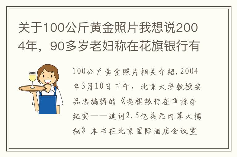 關于100公斤黃金照片我想說2004年，90多歲老婦稱在花旗銀行有12億美元存款，方舟子跳出打假