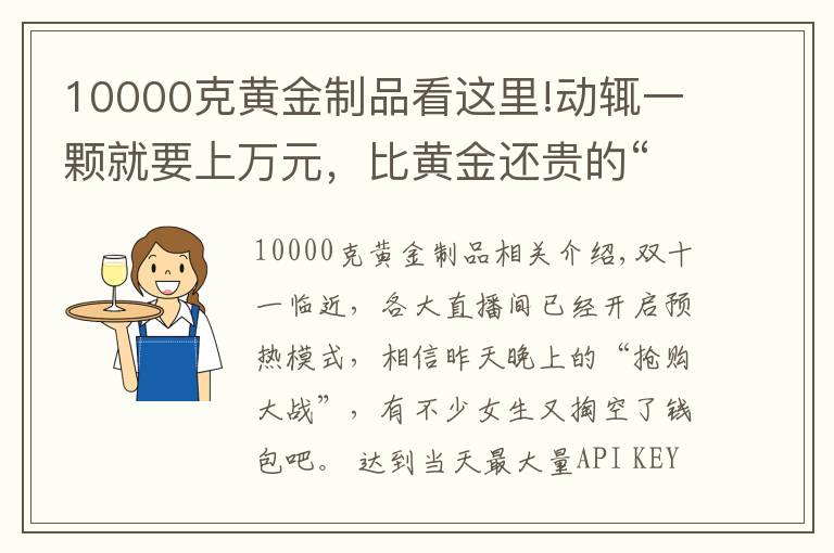 10000克黃金制品看這里!動(dòng)輒一顆就要上萬(wàn)元，比黃金還貴的“假牙”，到底有何“特別”？