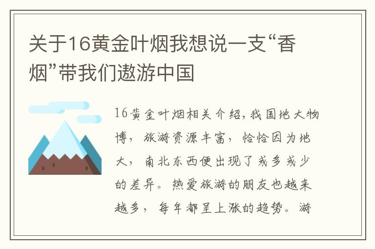 關于16黃金葉煙我想說一支“香煙”帶我們遨游中國