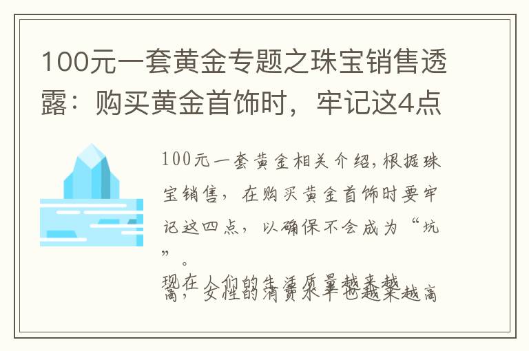 100元一套黃金專題之珠寶銷售透露：購(gòu)買黃金首飾時(shí)，牢記這4點(diǎn)，保證不會(huì)被“坑”