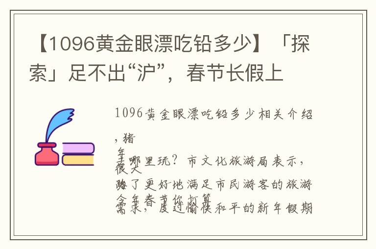 【1096黃金眼漂吃鉛多少】「探索」足不出“滬”，春節(jié)長(zhǎng)假上海文化旅游活動(dòng)全指南！