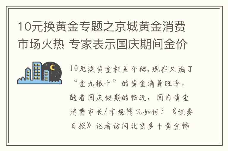 10元換黃金專題之京城黃金消費市場火熱 專家表示國慶期間金價有望小幅上行