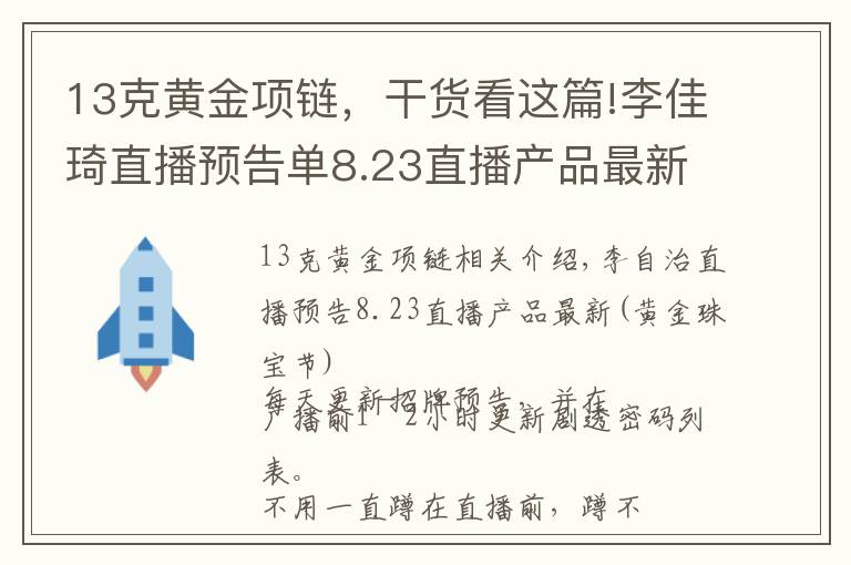 13克黃金項鏈，干貨看這篇!李佳琦直播預告單8.23直播產(chǎn)品最新 （黃金珠寶節(jié)）