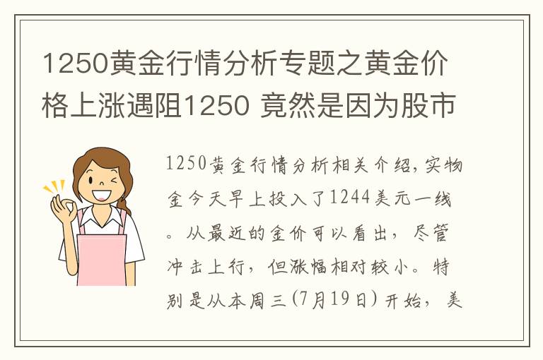 1250黃金行情分析專(zhuān)題之黃金價(jià)格上漲遇阻1250 竟然是因?yàn)楣墒校?></a></div>
              <div   id=