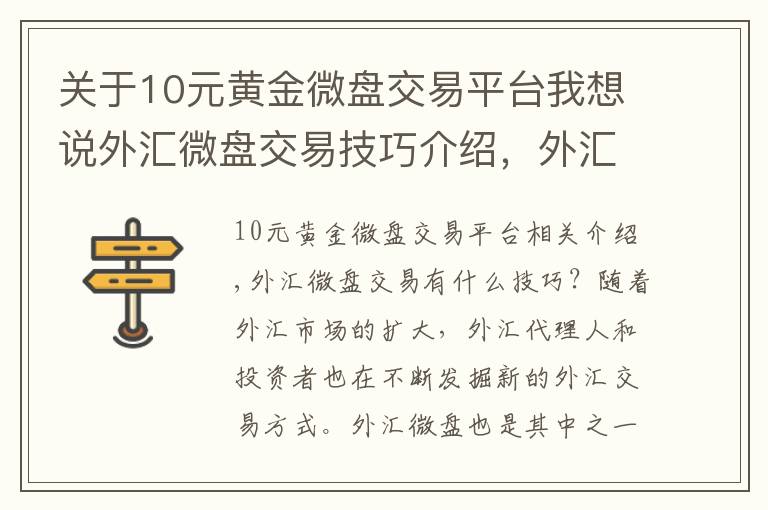 關(guān)于10元黃金微盤交易平臺(tái)我想說(shuō)外匯微盤交易技巧介紹，外匯微盤交易是什么？