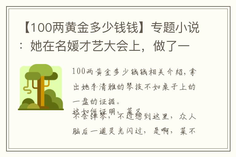 【100兩黃金多少錢錢】專題小說：她在名媛才藝大會上，做了一盤油酥花生米，戰(zhàn)勝彈琴高手