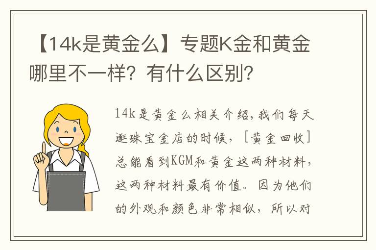 【14k是黃金么】專題K金和黃金哪里不一樣？有什么區(qū)別？