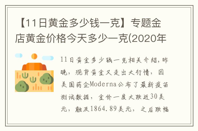 【11日黃金多少錢(qián)一克】專題金店黃金價(jià)格今天多少一克(2020年11月17日)