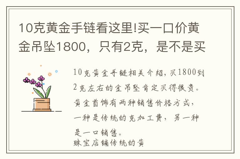 10克黃金手鏈看這里!買一口價黃金吊墜1800，只有2克，是不是買貴了呢？