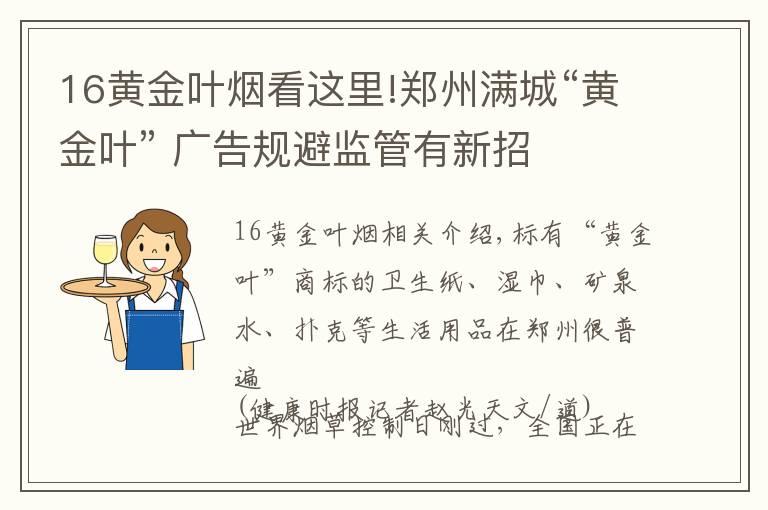 16黃金葉煙看這里!鄭州滿城“黃金葉” 廣告規(guī)避監(jiān)管有新招