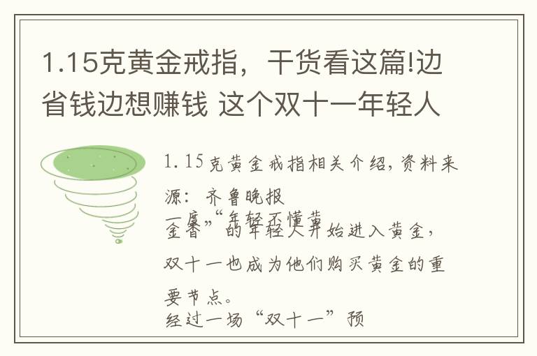 1.15克黃金戒指，干貨看這篇!邊省錢邊想賺錢 這個(gè)雙十一年輕人愛上“囤黃金”