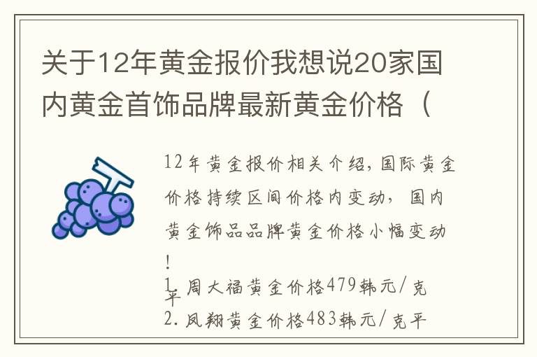 關(guān)于12年黃金報(bào)價(jià)我想說(shuō)20家國(guó)內(nèi)黃金首飾品牌最新黃金價(jià)格（2021年10月28日）