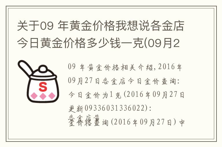 關(guān)于09 年黃金價格我想說各金店今日黃金價格多少錢一克(09月27日)