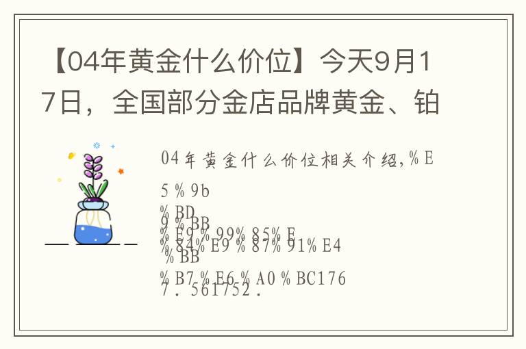 【04年黃金什么價位】今天9月17日，全國部分金店品牌黃金、鉑金價格匯總