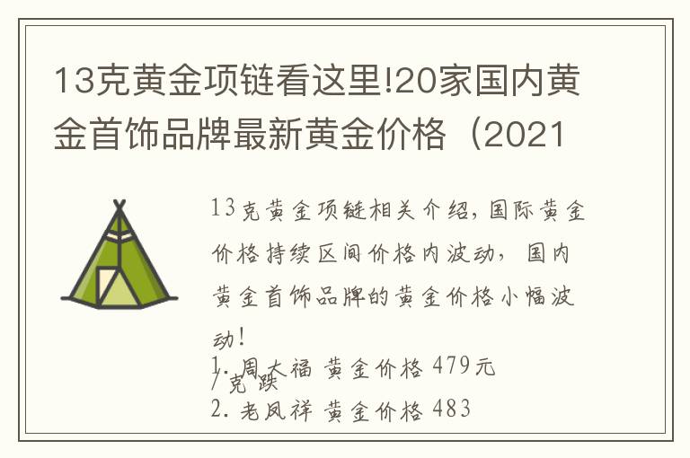 13克黃金項鏈看這里!20家國內(nèi)黃金首飾品牌最新黃金價格（2021年10月27日）