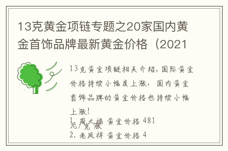 13克黃金項(xiàng)鏈專題之20家國(guó)內(nèi)黃金首飾品牌最新黃金價(jià)格（2021年10月26日）